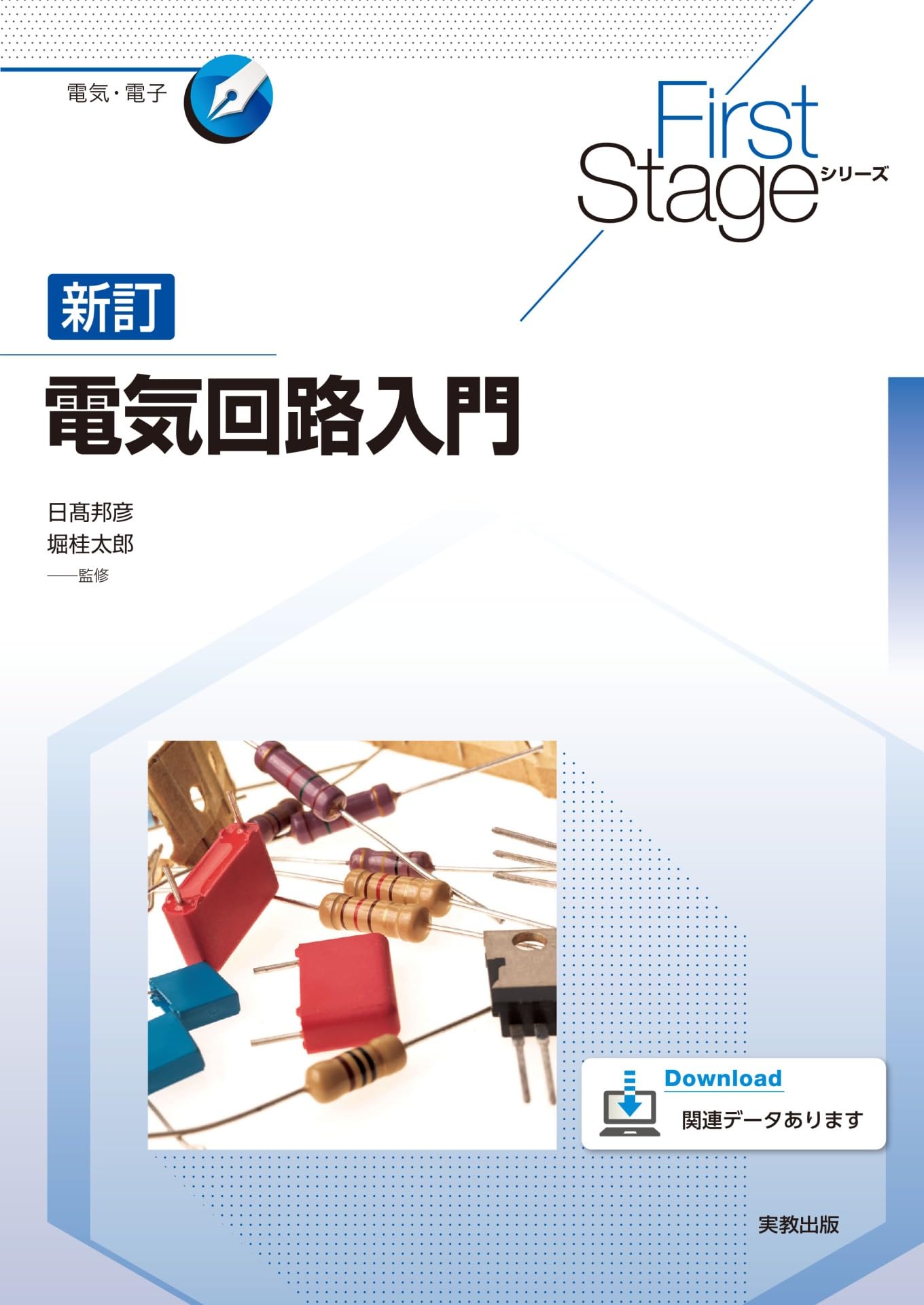First Stageシリーズ 新訂電気回路入門 | 日髙邦彦、堀桂太郎 |本